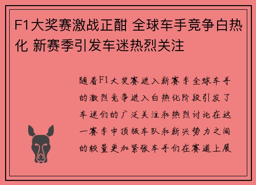 F1大奖赛激战正酣 全球车手竞争白热化 新赛季引发车迷热烈关注