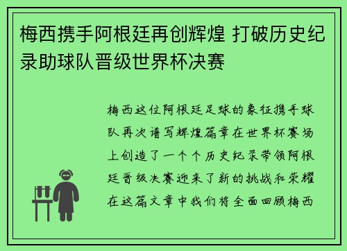 梅西携手阿根廷再创辉煌 打破历史纪录助球队晋级世界杯决赛
