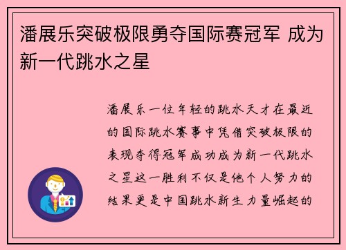 潘展乐突破极限勇夺国际赛冠军 成为新一代跳水之星