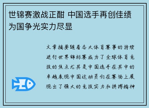 世锦赛激战正酣 中国选手再创佳绩 为国争光实力尽显