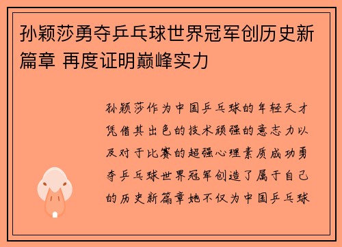 孙颖莎勇夺乒乓球世界冠军创历史新篇章 再度证明巅峰实力