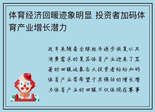 体育经济回暖迹象明显 投资者加码体育产业增长潜力