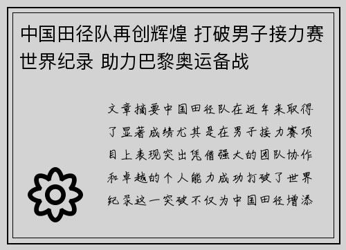 中国田径队再创辉煌 打破男子接力赛世界纪录 助力巴黎奥运备战