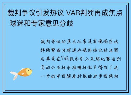 裁判争议引发热议 VAR判罚再成焦点 球迷和专家意见分歧