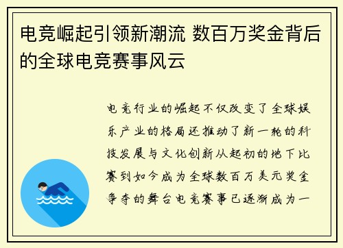 电竞崛起引领新潮流 数百万奖金背后的全球电竞赛事风云