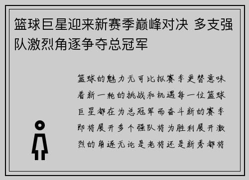 篮球巨星迎来新赛季巅峰对决 多支强队激烈角逐争夺总冠军