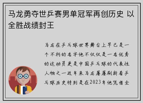 马龙勇夺世乒赛男单冠军再创历史 以全胜战绩封王