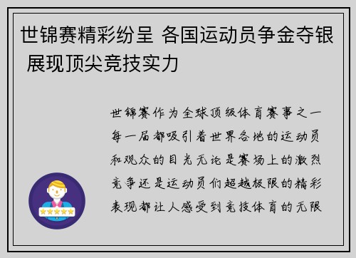 世锦赛精彩纷呈 各国运动员争金夺银 展现顶尖竞技实力