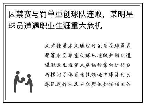 因禁赛与罚单重创球队连败，某明星球员遭遇职业生涯重大危机