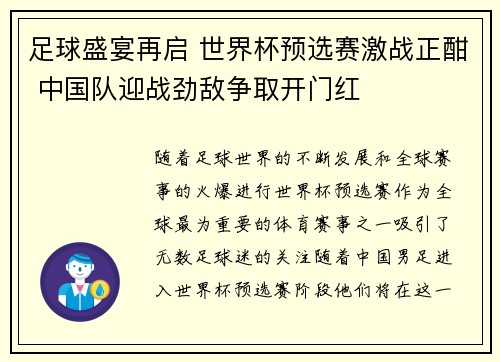 足球盛宴再启 世界杯预选赛激战正酣 中国队迎战劲敌争取开门红