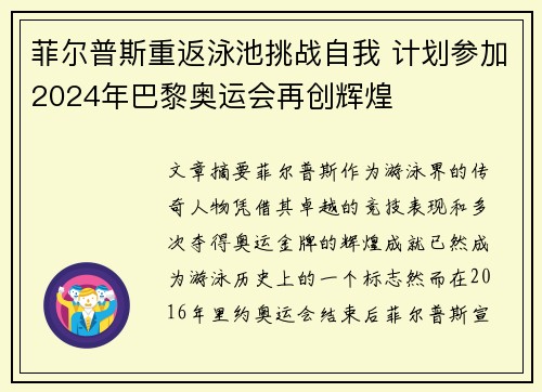 菲尔普斯重返泳池挑战自我 计划参加2024年巴黎奥运会再创辉煌