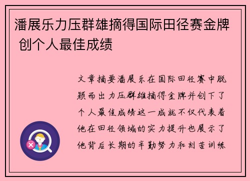 潘展乐力压群雄摘得国际田径赛金牌 创个人最佳成绩