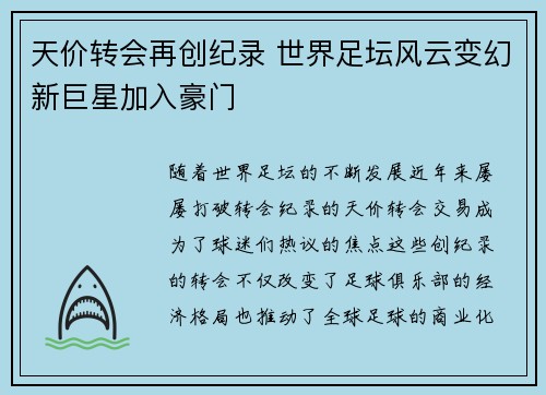 天价转会再创纪录 世界足坛风云变幻新巨星加入豪门
