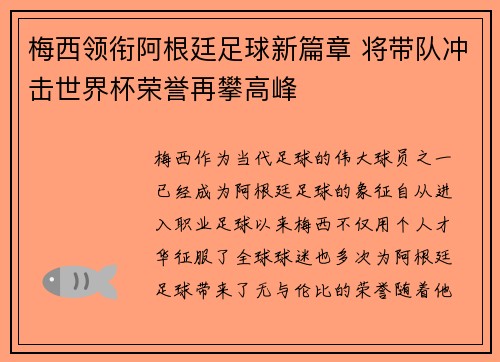 梅西领衔阿根廷足球新篇章 将带队冲击世界杯荣誉再攀高峰