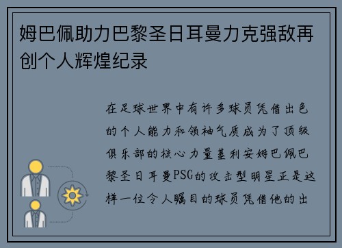 姆巴佩助力巴黎圣日耳曼力克强敌再创个人辉煌纪录
