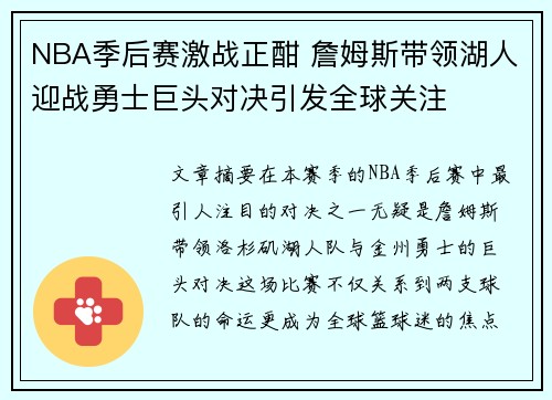 NBA季后赛激战正酣 詹姆斯带领湖人迎战勇士巨头对决引发全球关注