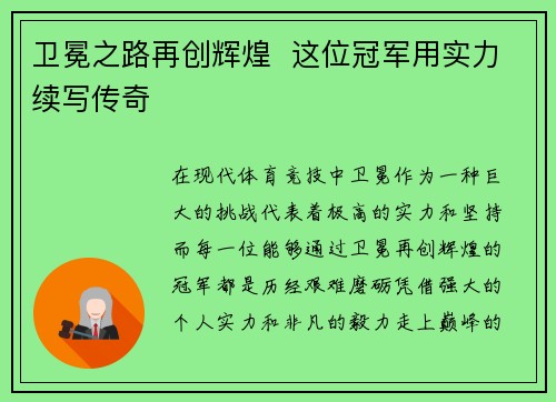 卫冕之路再创辉煌  这位冠军用实力续写传奇