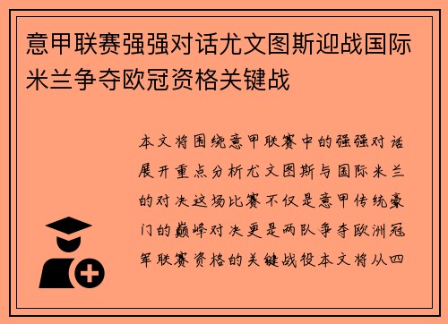 意甲联赛强强对话尤文图斯迎战国际米兰争夺欧冠资格关键战