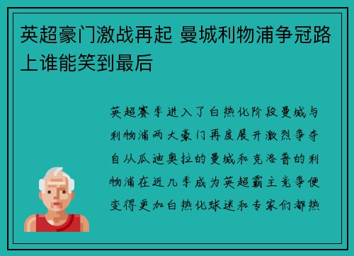 英超豪门激战再起 曼城利物浦争冠路上谁能笑到最后