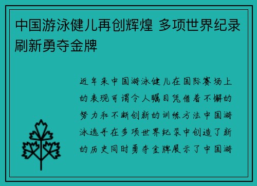 中国游泳健儿再创辉煌 多项世界纪录刷新勇夺金牌