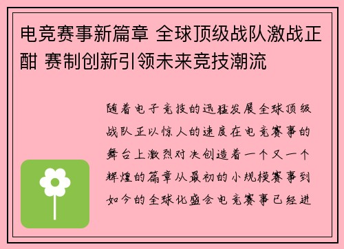 电竞赛事新篇章 全球顶级战队激战正酣 赛制创新引领未来竞技潮流