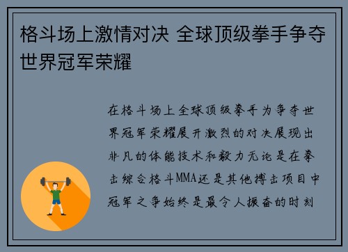 格斗场上激情对决 全球顶级拳手争夺世界冠军荣耀
