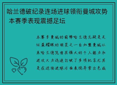 哈兰德破纪录连场进球领衔曼城攻势 本赛季表现震撼足坛