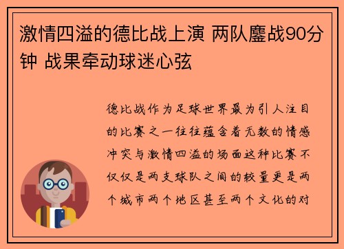 激情四溢的德比战上演 两队鏖战90分钟 战果牵动球迷心弦