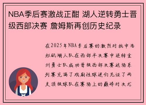 NBA季后赛激战正酣 湖人逆转勇士晋级西部决赛 詹姆斯再创历史纪录