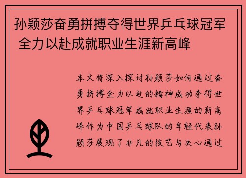 孙颖莎奋勇拼搏夺得世界乒乓球冠军 全力以赴成就职业生涯新高峰