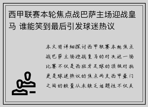 西甲联赛本轮焦点战巴萨主场迎战皇马 谁能笑到最后引发球迷热议