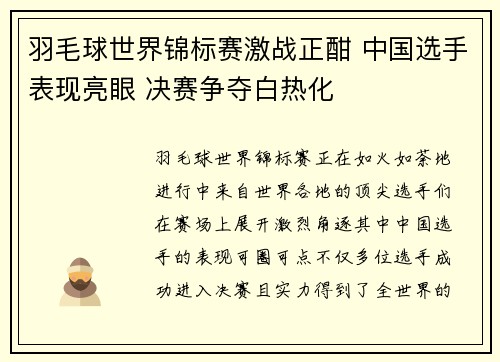 羽毛球世界锦标赛激战正酣 中国选手表现亮眼 决赛争夺白热化