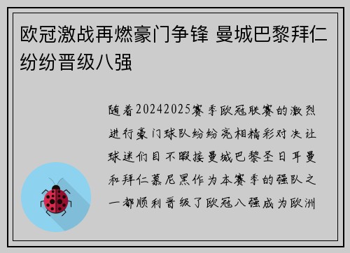 欧冠激战再燃豪门争锋 曼城巴黎拜仁纷纷晋级八强