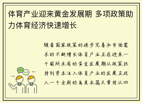 体育产业迎来黄金发展期 多项政策助力体育经济快速增长