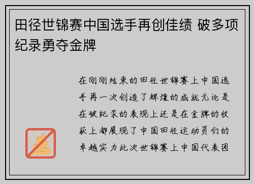 田径世锦赛中国选手再创佳绩 破多项纪录勇夺金牌