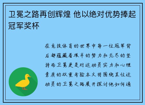 卫冕之路再创辉煌 他以绝对优势捧起冠军奖杯