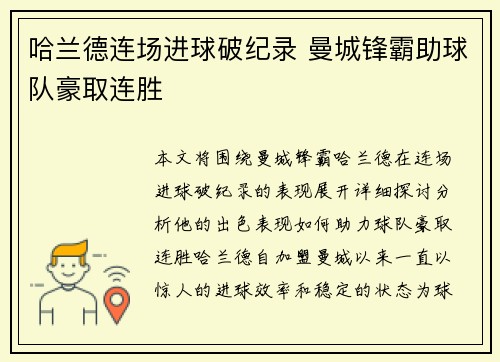 哈兰德连场进球破纪录 曼城锋霸助球队豪取连胜