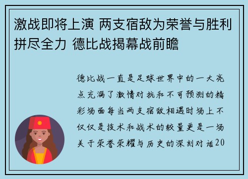 激战即将上演 两支宿敌为荣誉与胜利拼尽全力 德比战揭幕战前瞻
