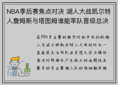 NBA季后赛焦点对决 湖人大战凯尔特人詹姆斯与塔图姆谁能率队晋级总决赛