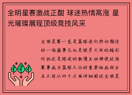 全明星赛激战正酣 球迷热情高涨 星光璀璨展现顶级竞技风采