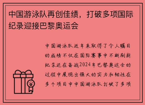中国游泳队再创佳绩，打破多项国际纪录迎接巴黎奥运会