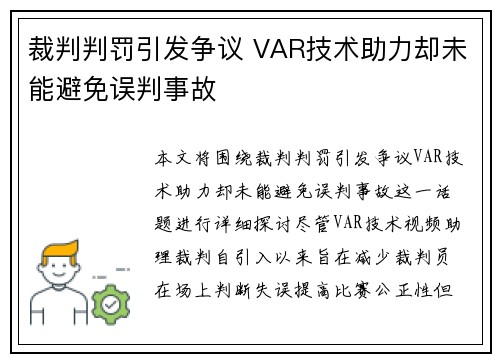 裁判判罚引发争议 VAR技术助力却未能避免误判事故