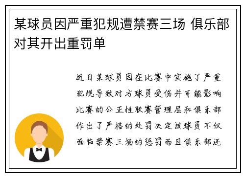 某球员因严重犯规遭禁赛三场 俱乐部对其开出重罚单
