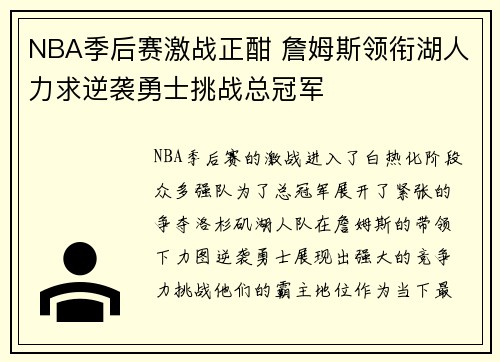 NBA季后赛激战正酣 詹姆斯领衔湖人力求逆袭勇士挑战总冠军