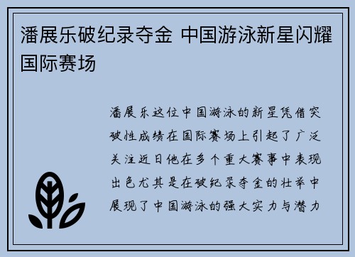 潘展乐破纪录夺金 中国游泳新星闪耀国际赛场