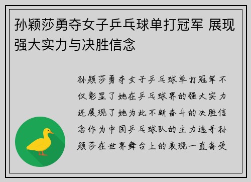 孙颖莎勇夺女子乒乓球单打冠军 展现强大实力与决胜信念