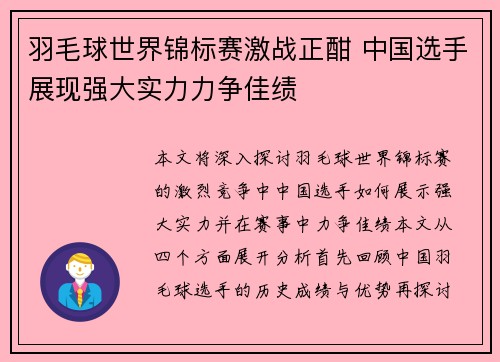 羽毛球世界锦标赛激战正酣 中国选手展现强大实力力争佳绩