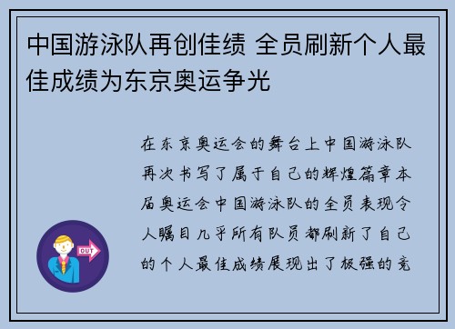 中国游泳队再创佳绩 全员刷新个人最佳成绩为东京奥运争光