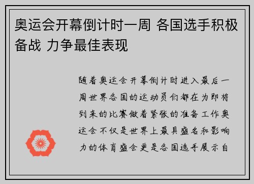 奥运会开幕倒计时一周 各国选手积极备战 力争最佳表现