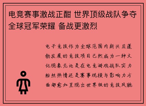 电竞赛事激战正酣 世界顶级战队争夺全球冠军荣耀 备战更激烈